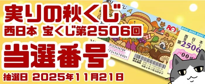 西日本 宝くじ 当選番号 結果 2025年11月21日抽選 第2506回 【令和7年