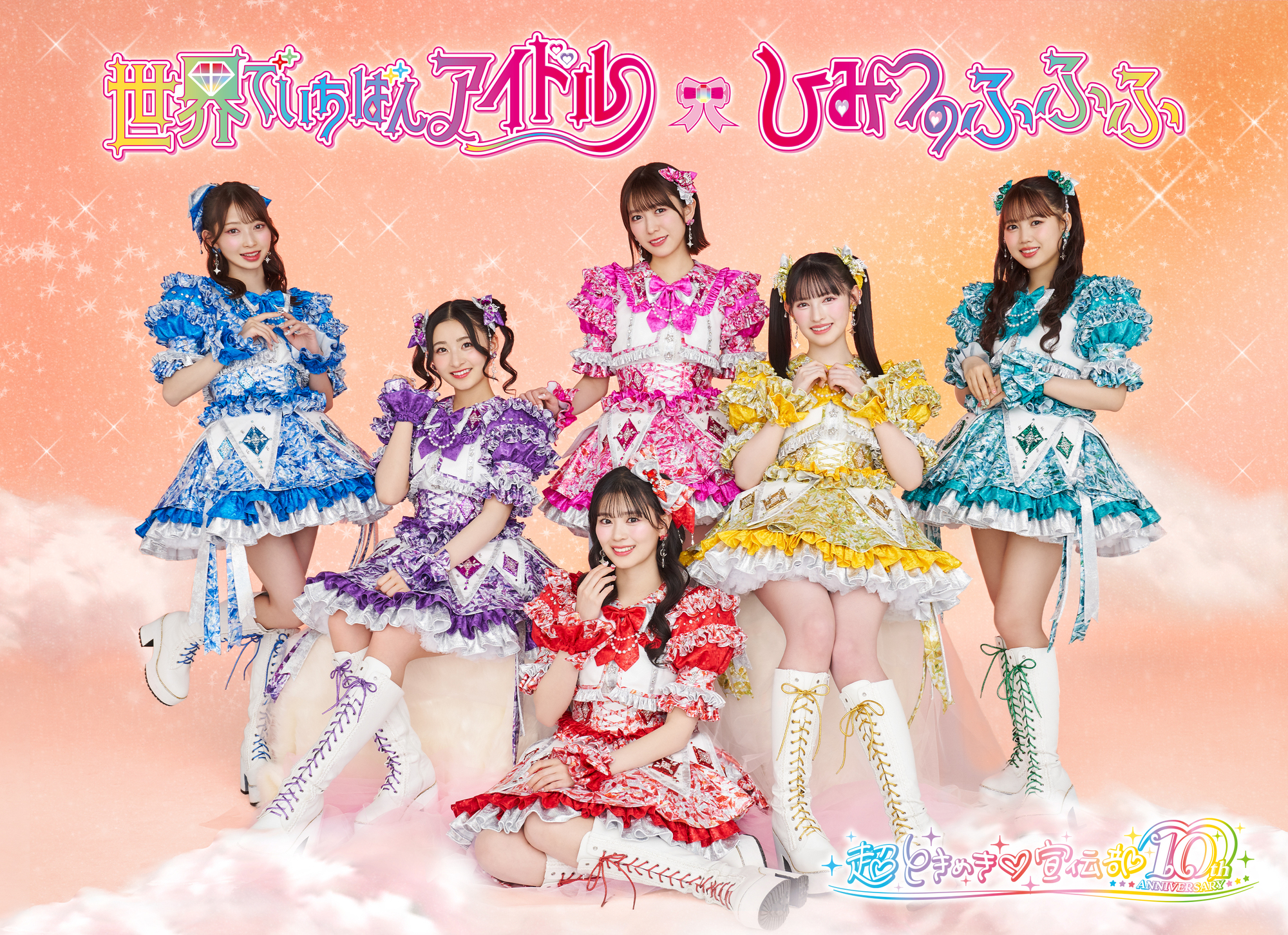 超ときめき♡宣伝部 ハートな胸の内♡/超最強 豪華盤(mu-