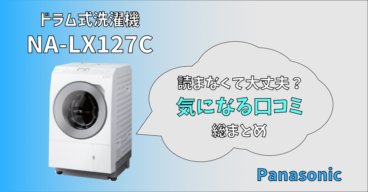 2024年製Panasonicドラム式洗濯機NA-LX127CL