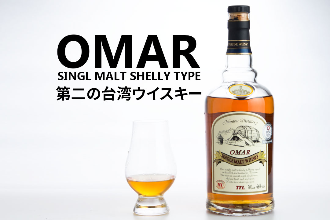 台湾産OMAR シングルカスク ウイスキー 「超好喝」（最高に美味しい）