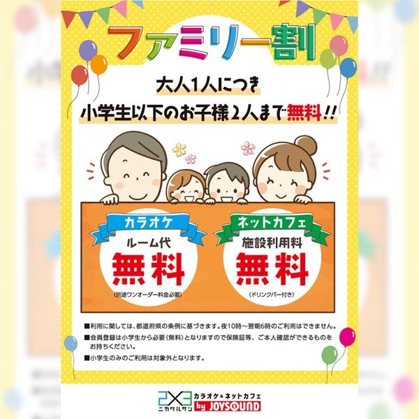 お知らせ】カラオケ＆ネットカフェ ニカケルサン ファミリー割