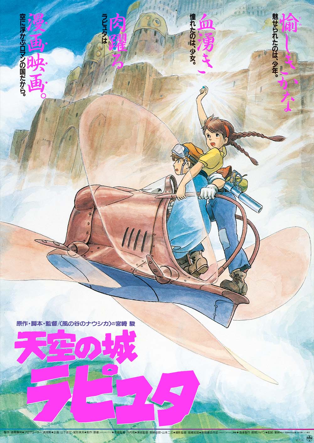 ディスカウント ジブリ作品「天空の城ラピュタ」A2ポスター ジブリ作品