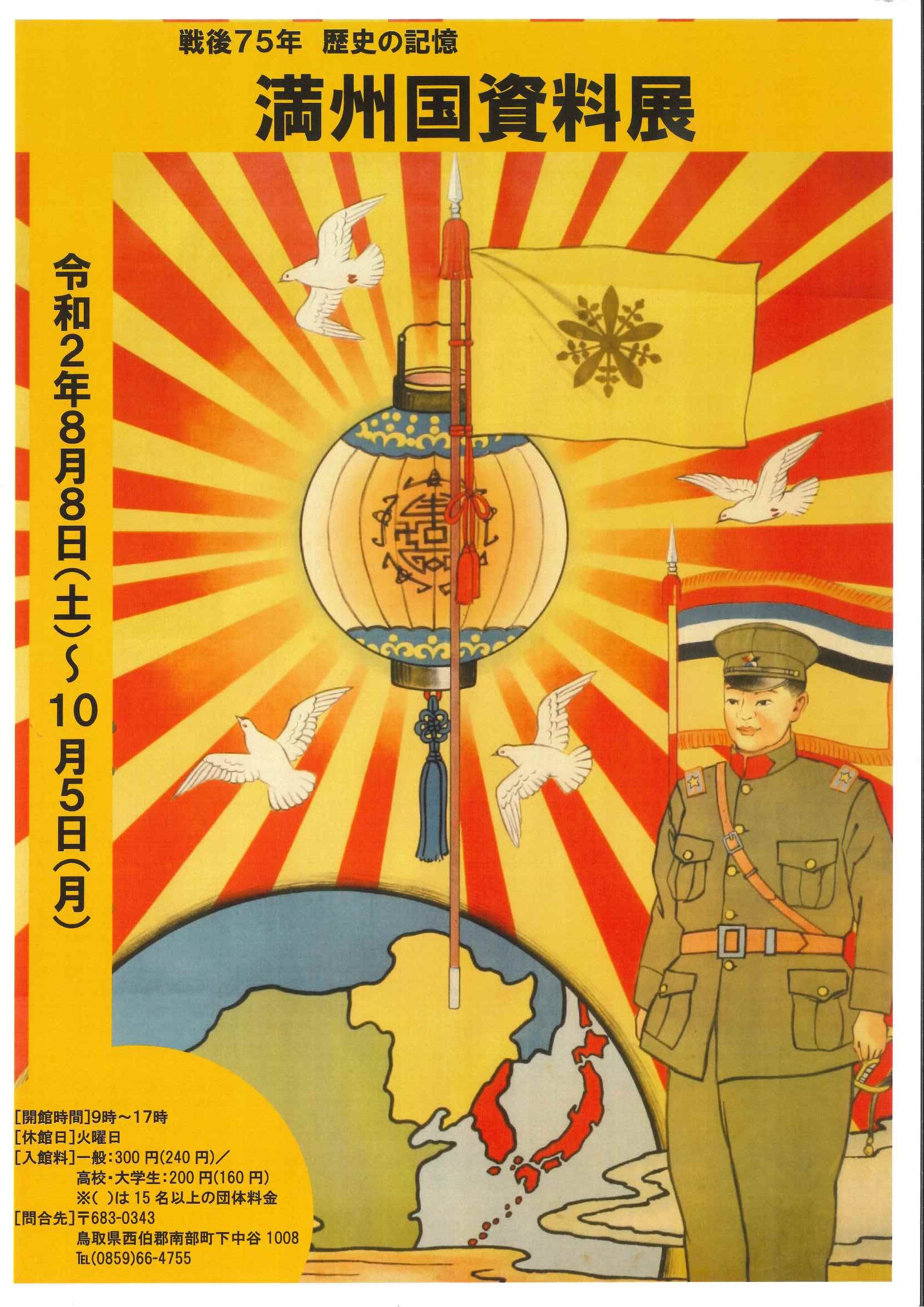 戦後75年 歴史の記憶「満州国資料展」 | 鳥取県南部町観光協会
