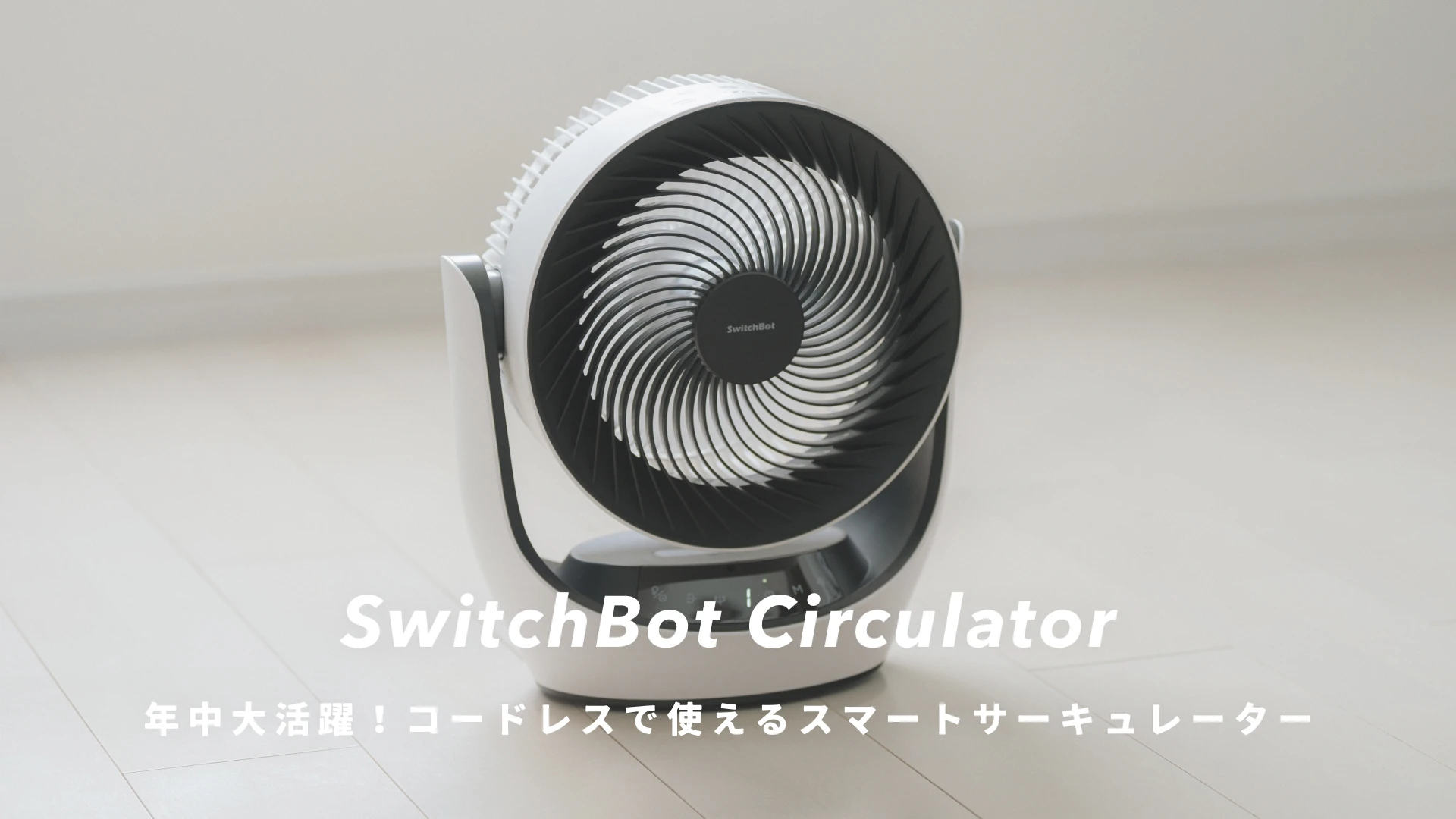 SwitchBot スマートサーキュレーター』レビュー｜年中大活躍