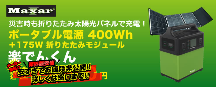 Maxar 400Wh ポータブルバッテリー 楽でんくん｜大阪の蓄電池は「エコ