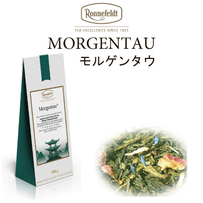 モルゲンタウ 【Ronnefeldt】 ロンネフェルト紅茶