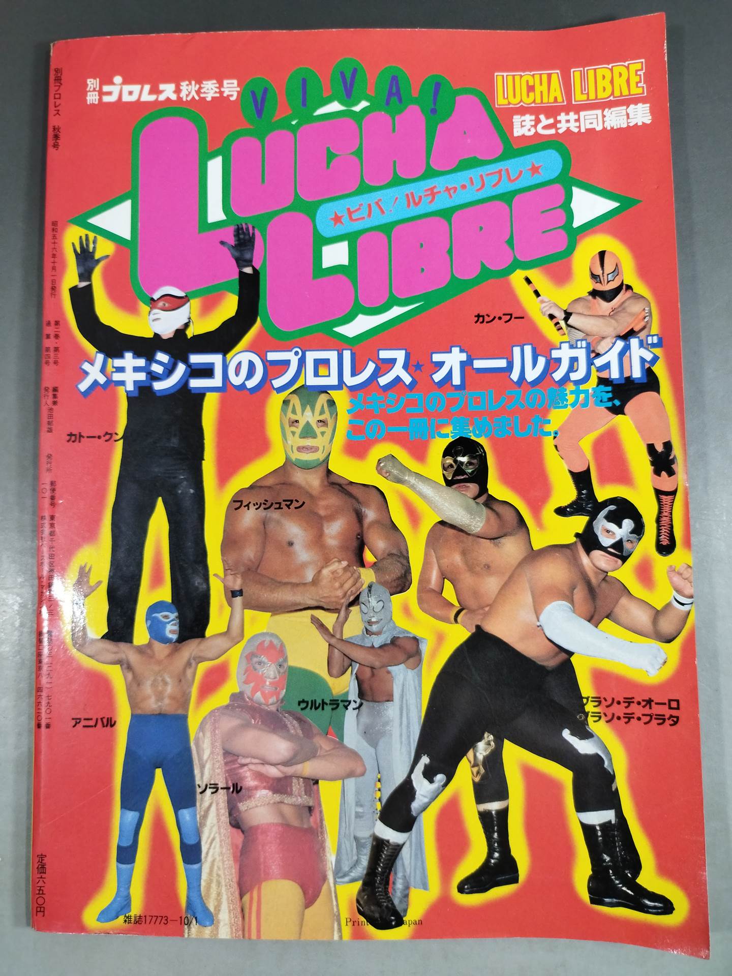 週刊プロレス別冊4 ｢VIVA!LUCHA LIBRE ビバ!ルチャ・リブレ｣ – 闘道館