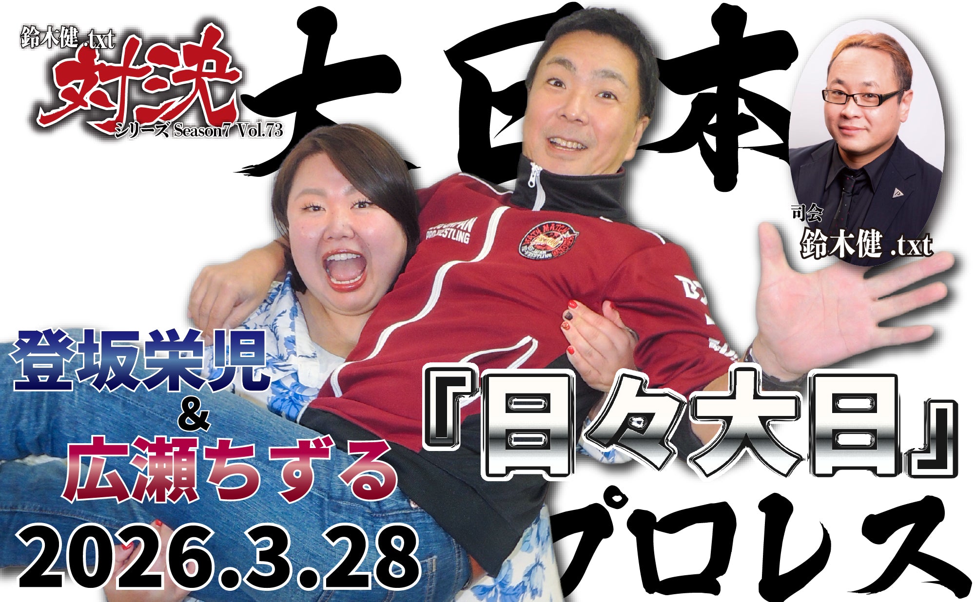 闘道館イベント】3.28(土) 鈴木健.txt対決シリーズSeason7 Vol.73