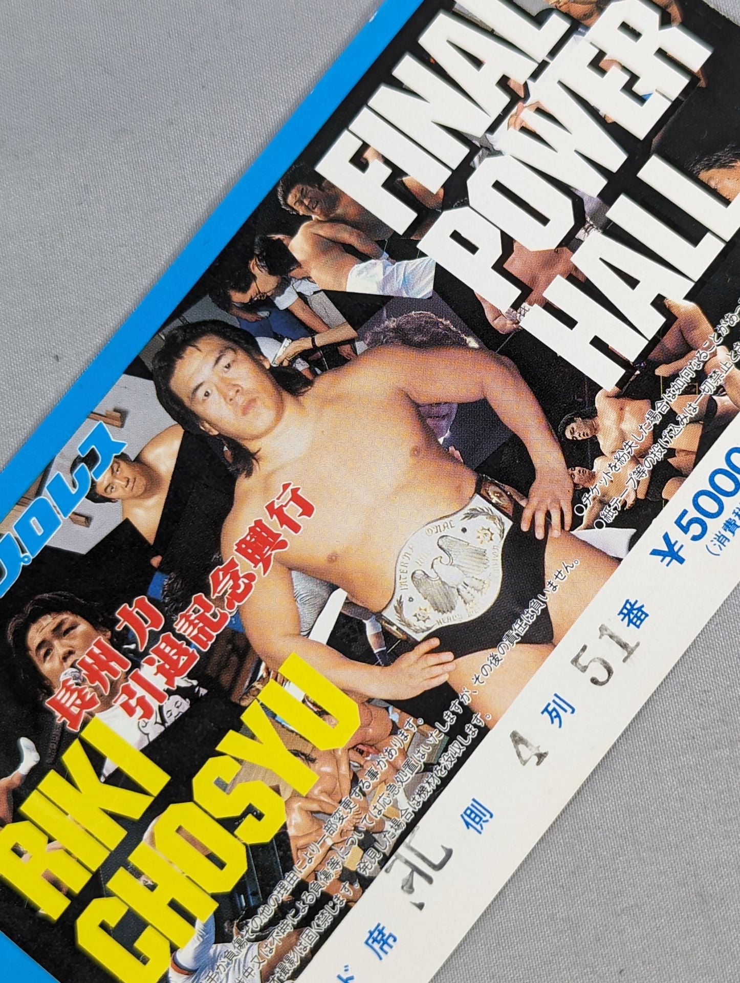 FINAL POWER HALL ～長州力引退記念興行～ – 闘道館