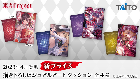 東方Project 描き下ろしビジュアルアートクッション」が