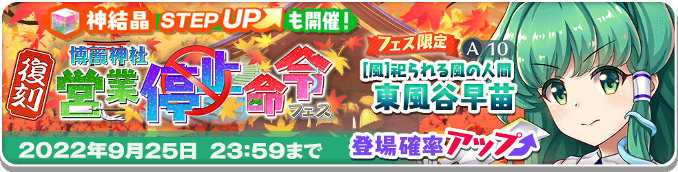 博麗神社営業停止命令 フェス」復刻おいのり開催 | 東方LostWord【東方