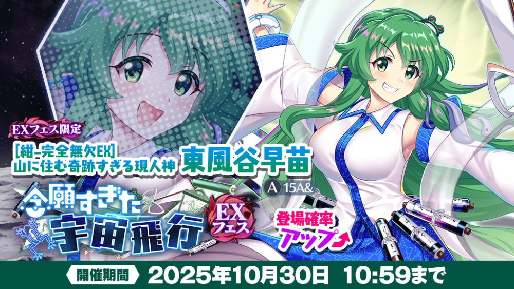 念願すぎた宇宙飛行 EXフェス」おいのり開催 | 東方LostWord【東方