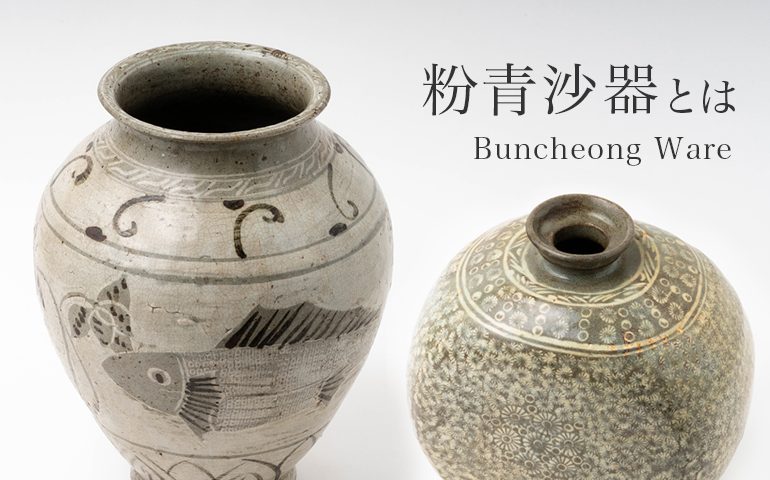 粉青沙器（ふんせいさき）とは｜李氏朝鮮時代前半を代表する陶磁器の