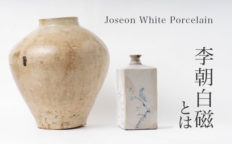李朝白磁（りちょうはくじ）とは｜青花や分院官窯などの朝鮮半島の白磁