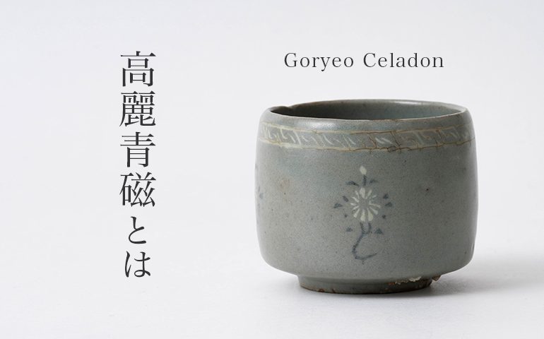 高麗青磁 高麗 青磁 韓国美術 李朝 中国美術 翡色 朝鮮美術 高麗青磁