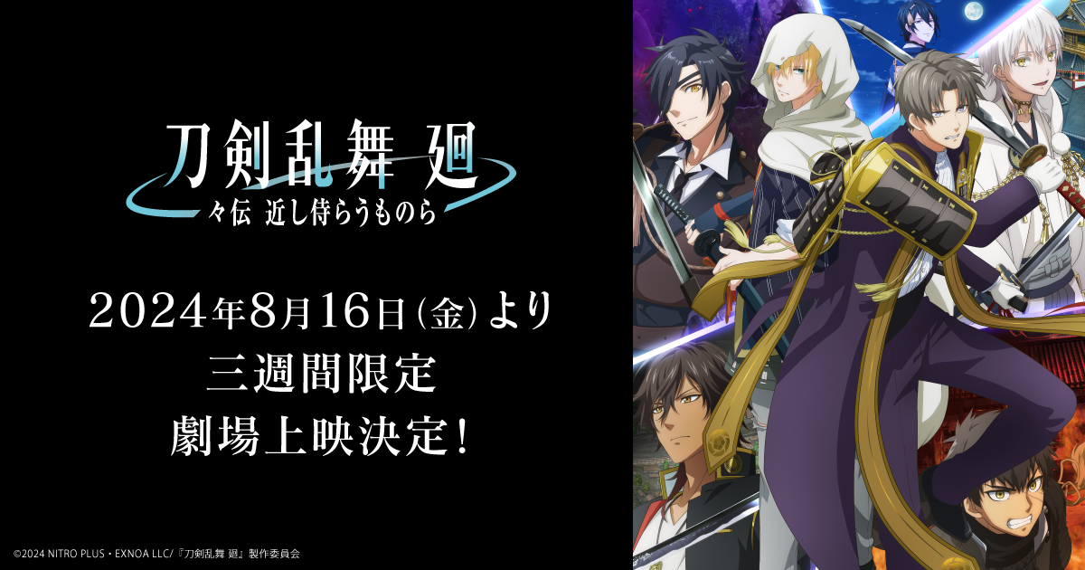 描きおろしB2横タペストリー | GOODS | アニメ『刀剣乱舞 廻』公式サイト