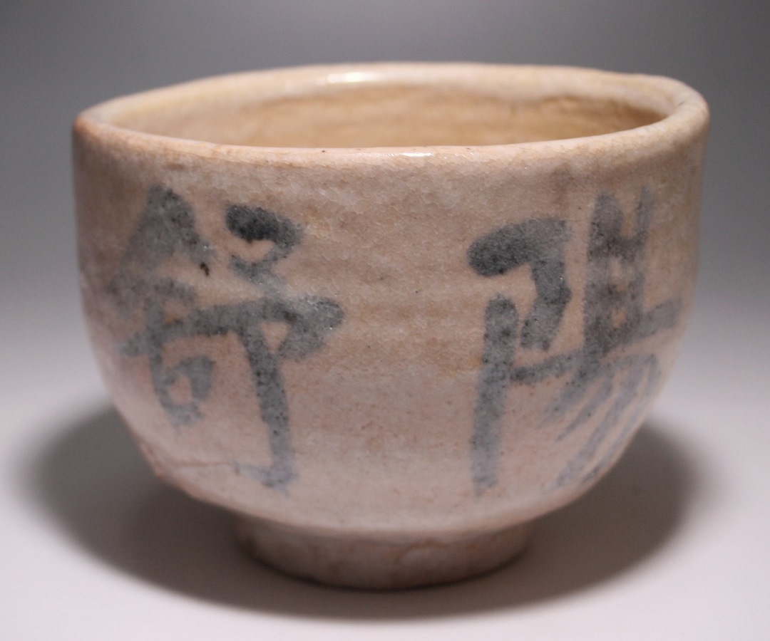 藤原 啓 作 「備前楽茶碗」 ～備前焼専門卸小売店 川口陶楽苑～