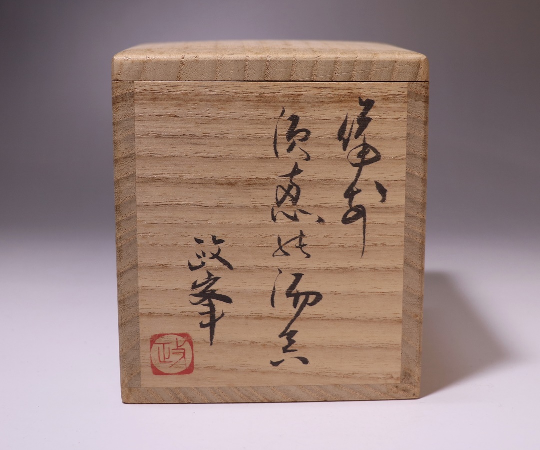 各見政峯 作 「備前須恵風湯呑」 ～備前焼専門卸小売店 川口陶楽苑～