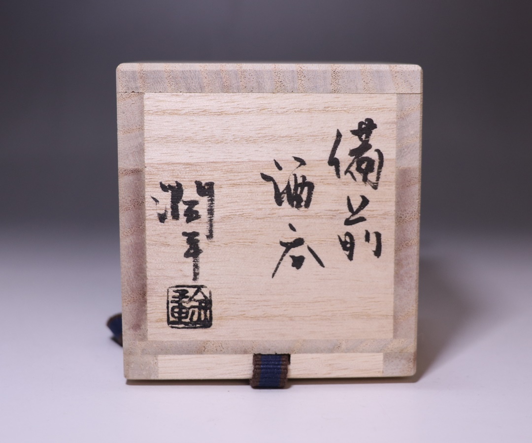 金重潤平 作 「備前酒呑」 ～備前焼専門卸小売店 川口陶楽苑～