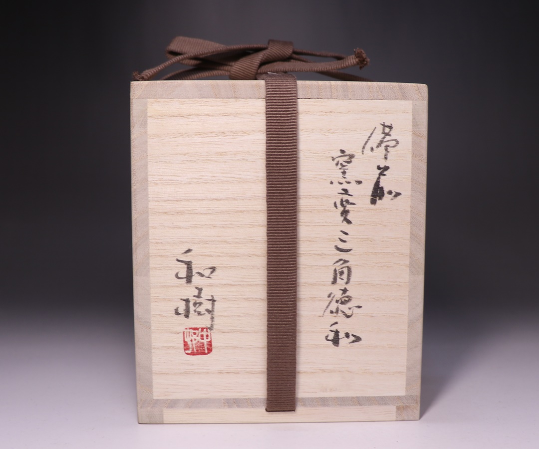 中村和樹 作 「備前窯変三角徳利」 ～備前焼専門卸小売店 川口陶楽苑～