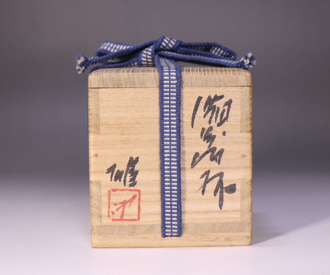 藤原 雄 作 「備前酒杯」 ～備前焼専門卸小売店 川口陶楽苑～