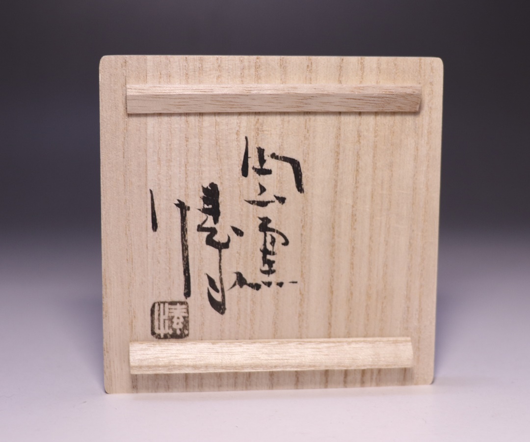 金重愫 (かねしげ まこと) 緋襷 円山窯 ぐい呑 酒呑 備前焼 酒器 陶器