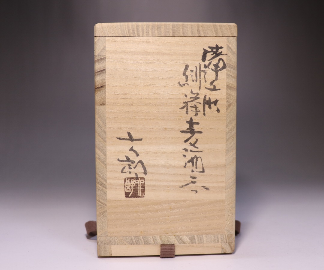 中村六郎 作 「備前緋襷麦酒呑」 ～備前焼専門卸小売店 川口陶楽苑～