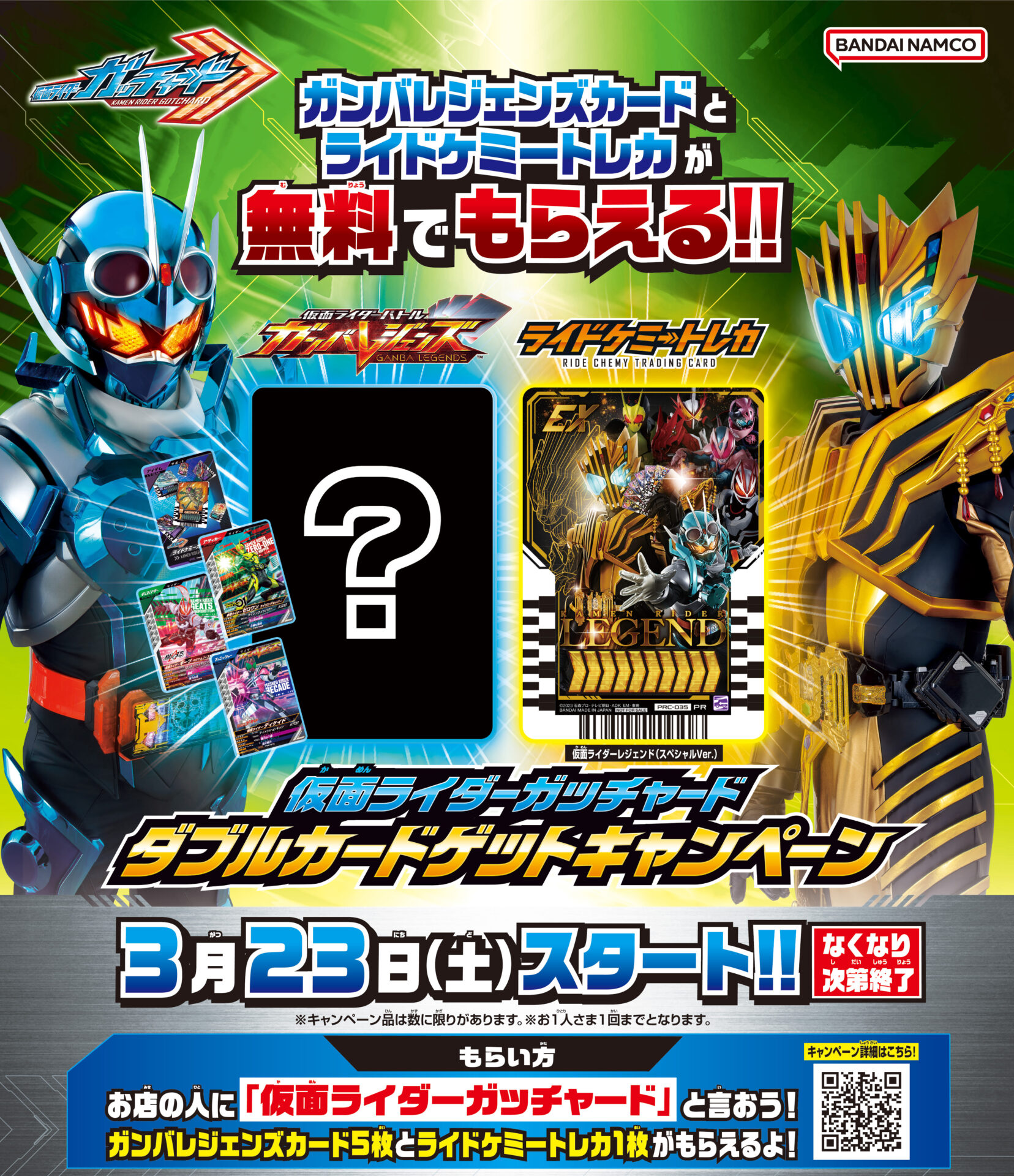 ガンバレジェンズ ガヴ パラレル ゲットミー キャンペーン