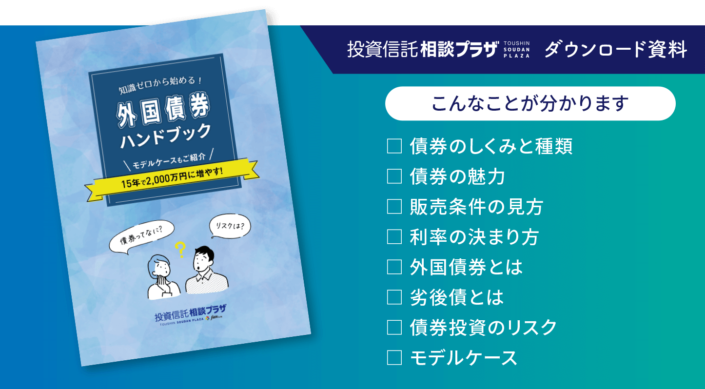 知識ゼロから始める！外国債券ハンドブック｜投資信託相談プラザ