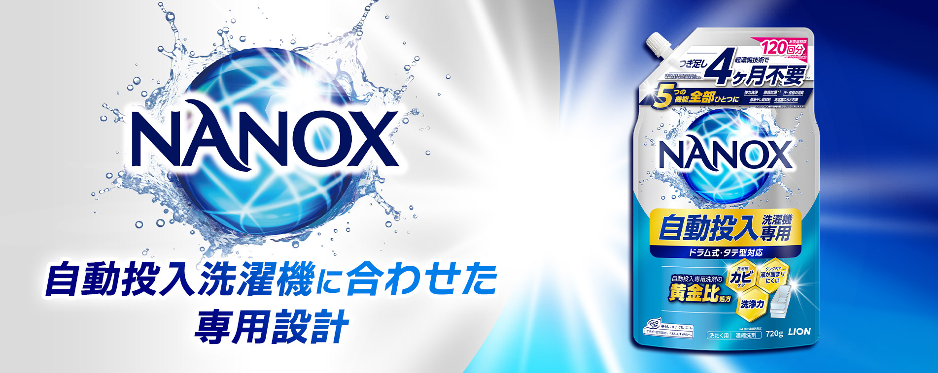 NANOX 自動投入洗濯機専用 ｜ライオン株式会社