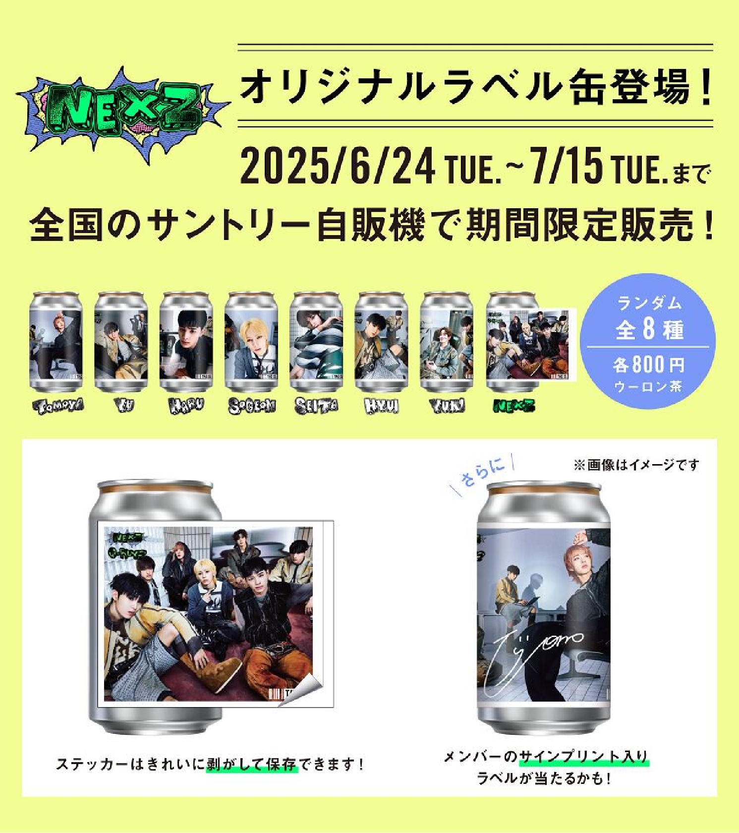 NEXZをビジュアル起用のオリジナルラベル缶、24日から全国のサントリー