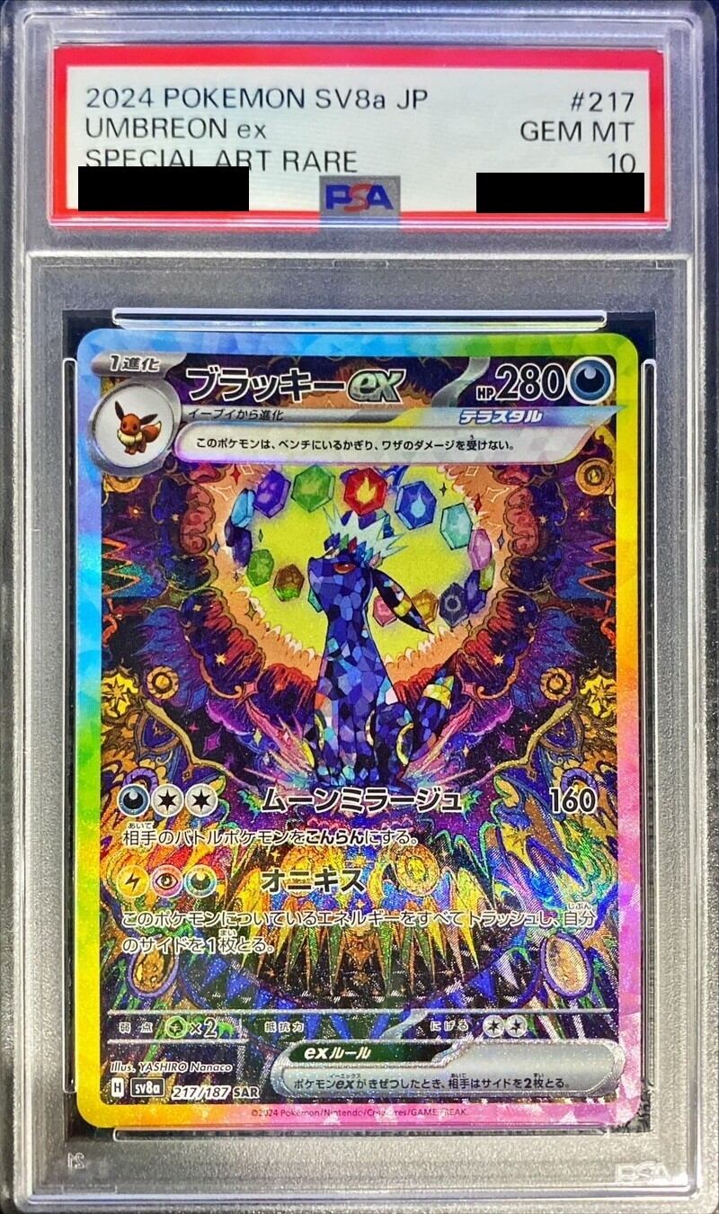 PSA10 ブラッキーex SAR SV8a 217/187 Umbreon Pokemon Card Umbreon