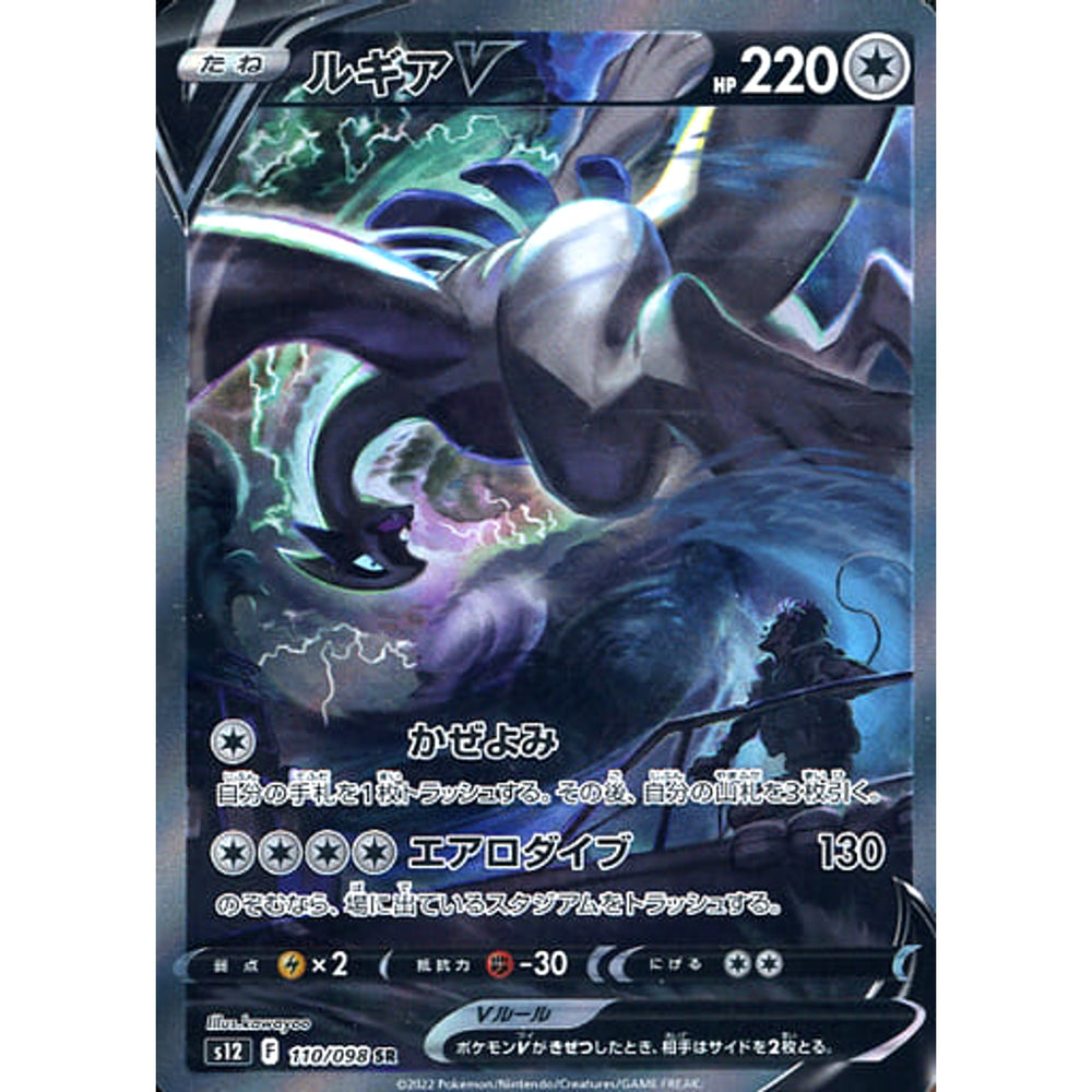 ルギアV SR:SA[s12 110⁄098] ルギアV SA パラダイムトリガーポケモン