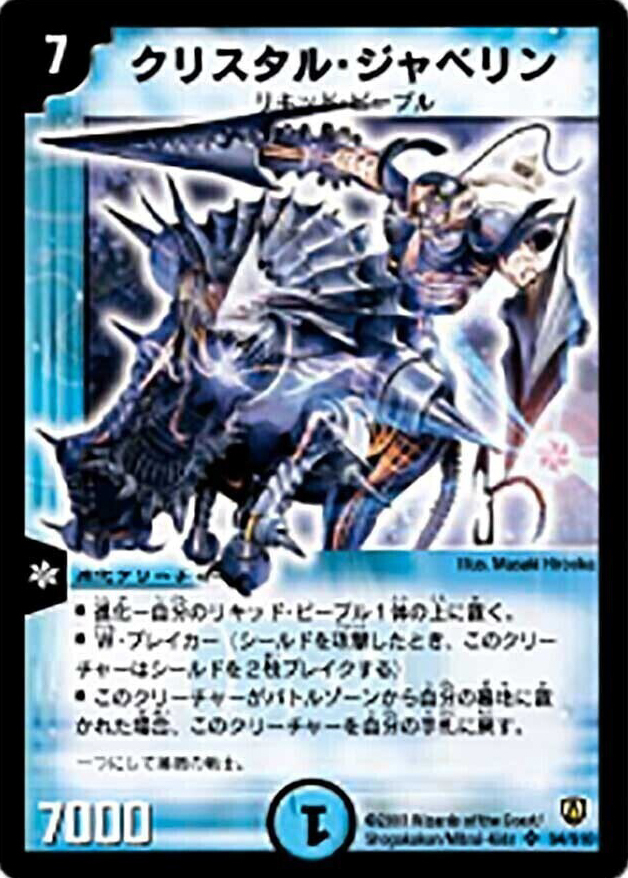 クリスタル・ジャベリン [DM6 S4/S10] | トレカカク～デュエマ価格サイト～