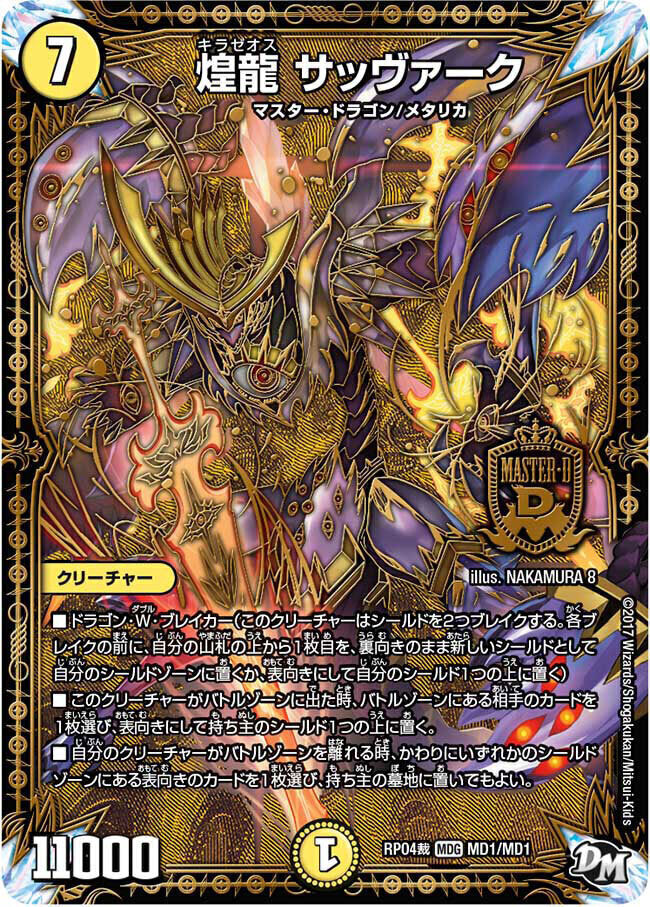 煌世主 サッヴァーク† [DMRP07 MD1秘2/MD1] | トレカカク～デュエマ