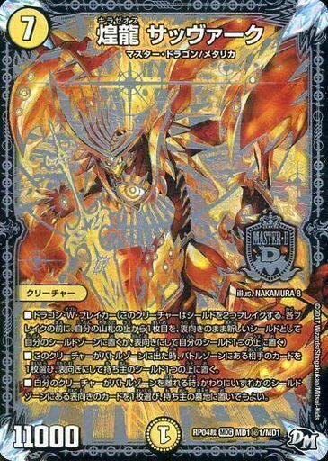 煌龍 サッヴァーク [DMRP04裁 MD1/MD1] | トレカカク～デュエマ価格