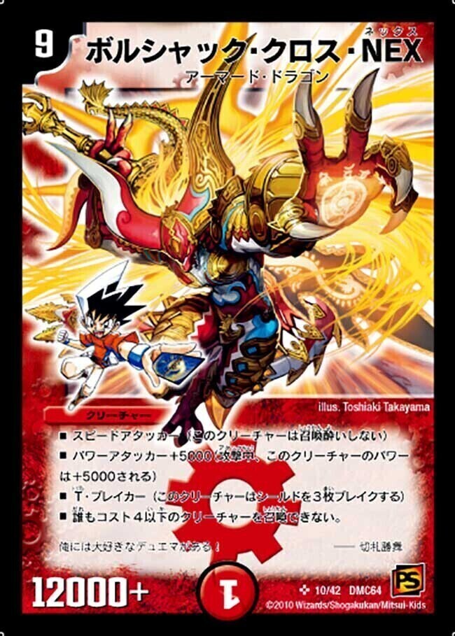 ボルシャック・クロス・NEX [DM34 秘1/秘1] | トレカカク～デュエマ
