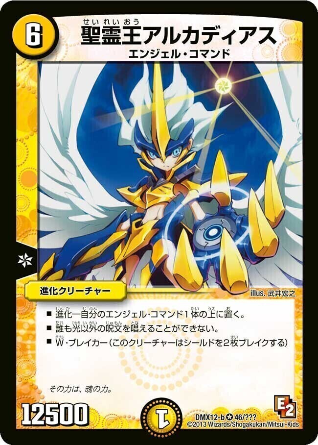 デュエルマスターズ 聖霊王アルカディアス
