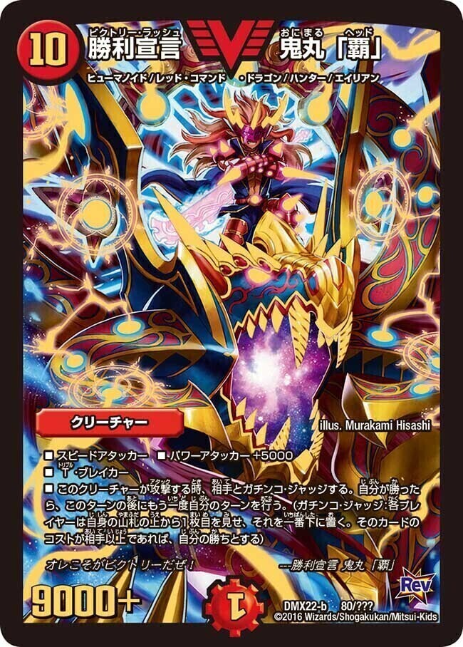 勝利宣言 鬼丸「覇」 [DMX25 V9/V12] | トレカカク～デュエマ価格サイト～