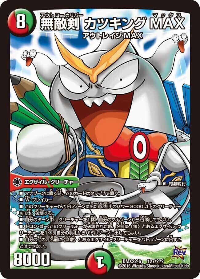 無敵剣 カツキングMAX [DMX22-b 127/???] | トレカカク～デュエマ価格