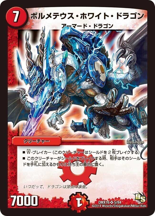 デュエルマスターズ 《ボルメテウス・ホワイト・ドラゴン》 DM06-S08-S