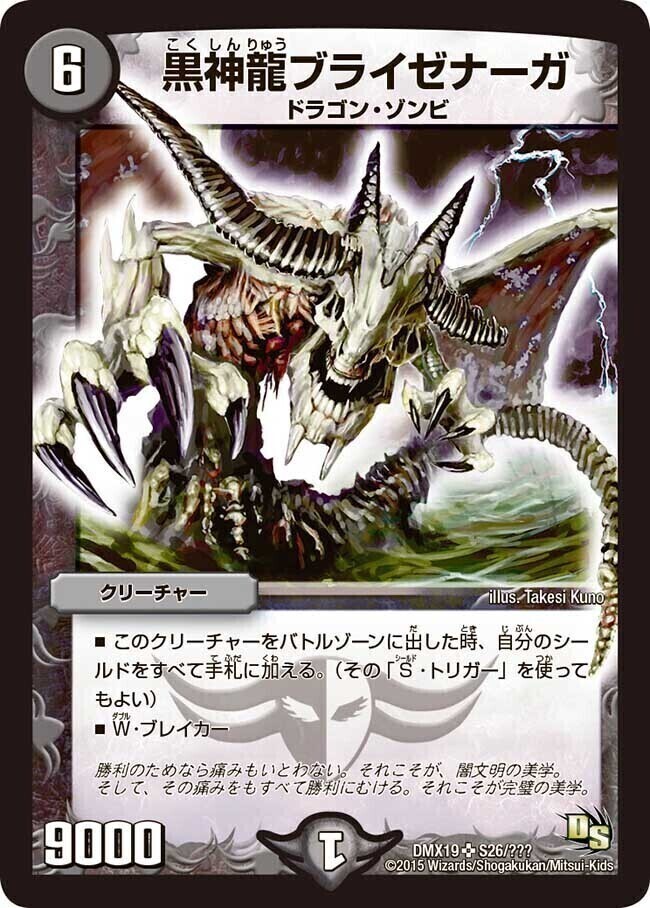 黒神龍ブライゼナーガ [DMX19 S26/S???] | トレカカク～デュエマ価格
