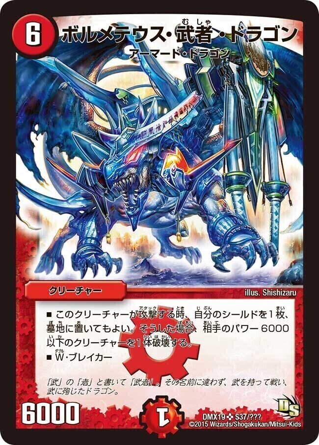 デュエマ ボルメテウス武者ドラゴン シークレット 青武者 1枚