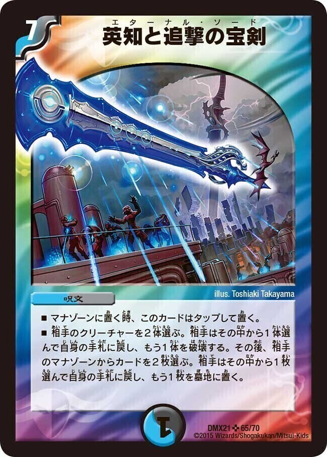 英知と追撃の宝剣 [DM11 S3/S5] | トレカカク～デュエマ価格サイト～
