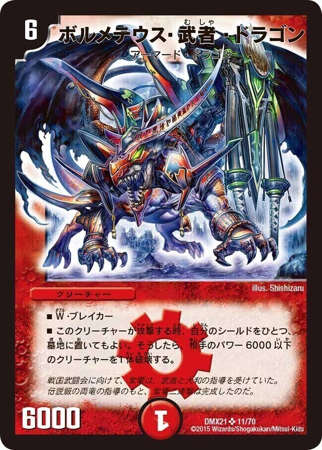 ボルメテウス・武者・ドラゴン 初期 ボルメテウス・武者・ドラゴン初期