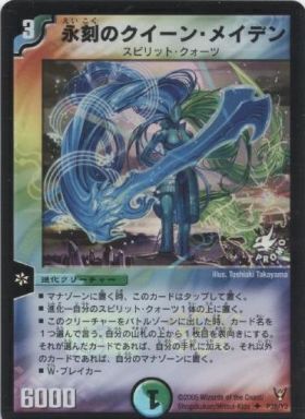 永刻のクイーン・メイデン [P38/Y3] | トレカカク～デュエマ価格サイト～