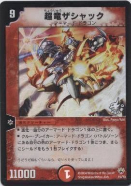 超竜ザシャック [P3/Y3] | トレカカク～デュエマ価格サイト～