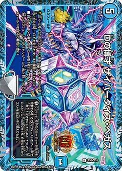Dの博才 サイバーダイス・ベガス [P56/Y16] | トレカカク～デュエマ