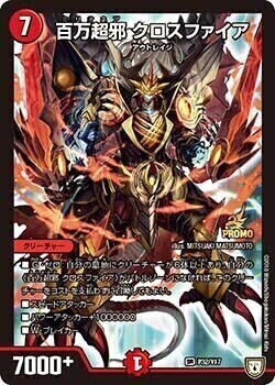 百万超邪 クロスファイア [DMD25 4/17] | トレカカク～デュエマ価格