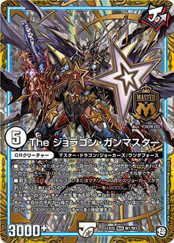 The ジョラゴン・ガンマスター [超天SP] | トレカカク～デュエマ価格